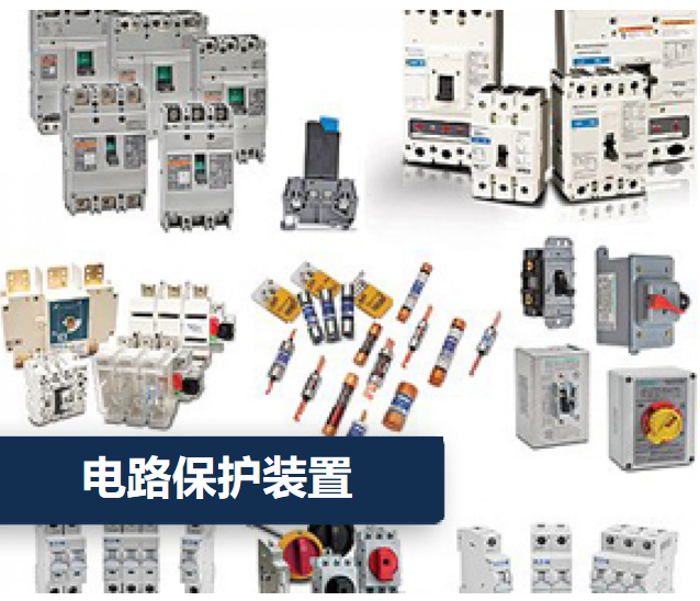 電路保護(hù)裝置