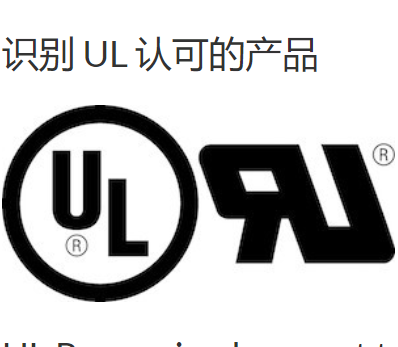 UL認(rèn)證標(biāo)志