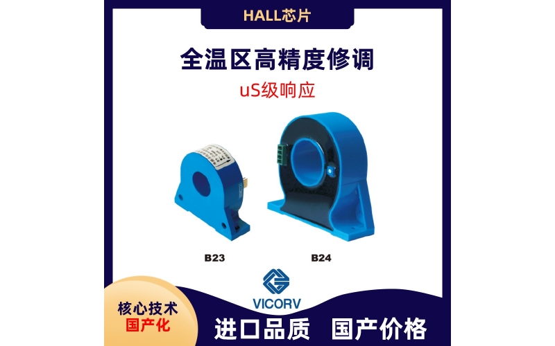 單路快響應直流電流傳感器-B23