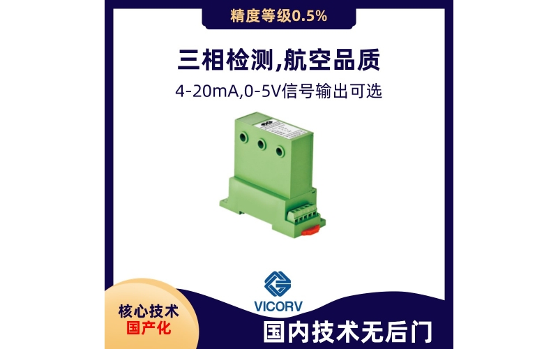 三相交流電流傳感器