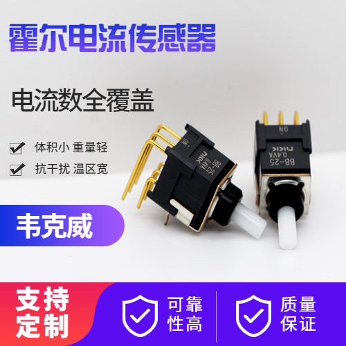提供-高精度霍爾電流傳感器-指導[韋克威]