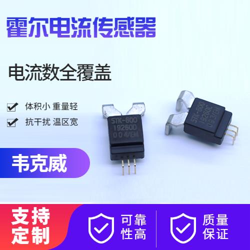 具有品牌的-常見的霍爾電流傳感器-廠家批發[韋克威]