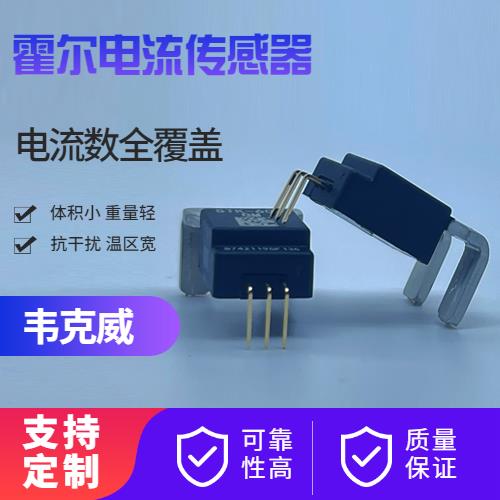 廠家推薦-計量用霍爾電流傳感器-出售[韋克威]
