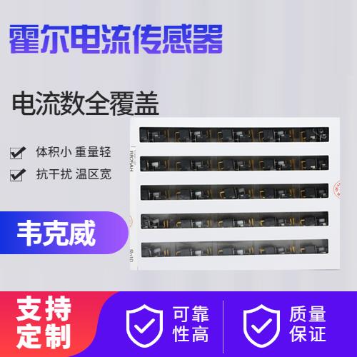 高性能-電池包霍爾電流傳感器-廠家批發(fā)[韋克威]