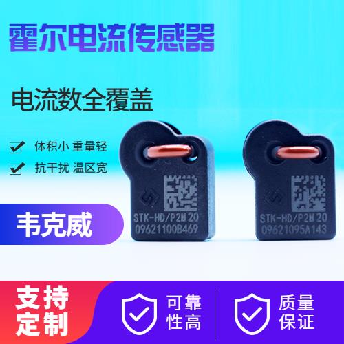可靠-大電流霍爾電流傳感器-哪家買[韋克威]
