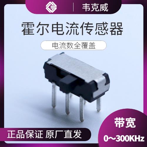 代理-計量用霍爾電流傳感器-廠家[韋克威]