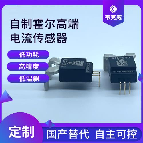 具有品牌的-貼片式霍爾電流傳感器-廠家[韋克威]