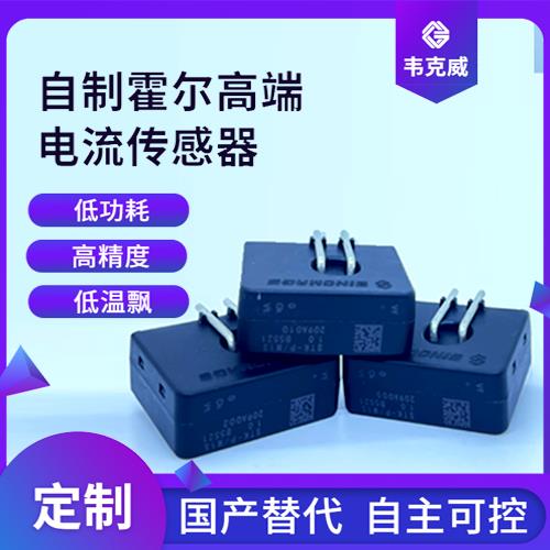 品質好-貼片式霍爾電流傳感器-代理商[韋克威]