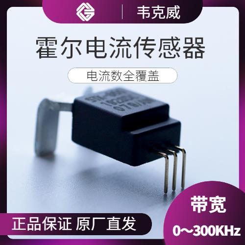 供應-進相機霍爾電流傳感器-廠家[韋克威]