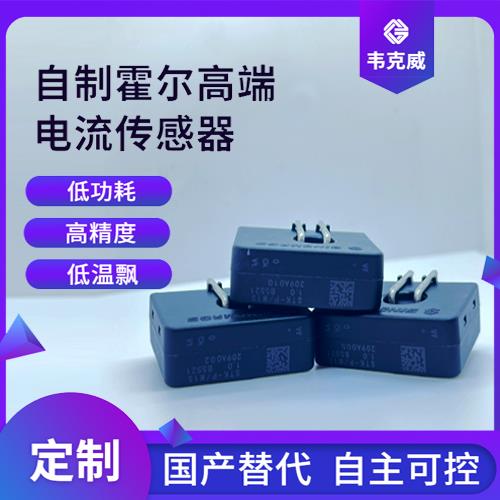 廠家推薦-平衡式霍爾電流傳感器-供應(yīng)商[韋克威]