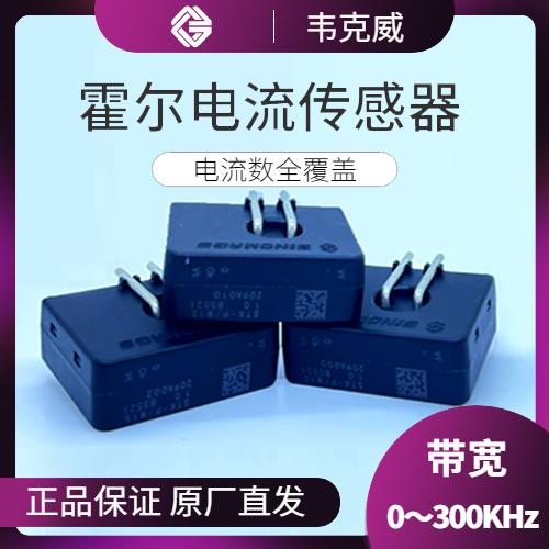 機載-超精密霍爾電流傳感器-廠家批發[韋克威]