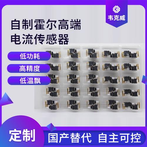 生產(chǎn)-霍爾元器件電流傳感器-哪家買[韋克威]