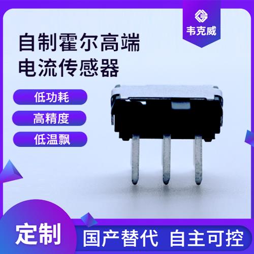 廠家推薦-大電流霍爾電流傳感器-廠商[韋克威]