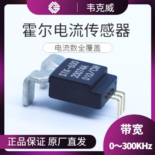 廠家供應-超精密霍爾電流傳感器-公司[韋克威]