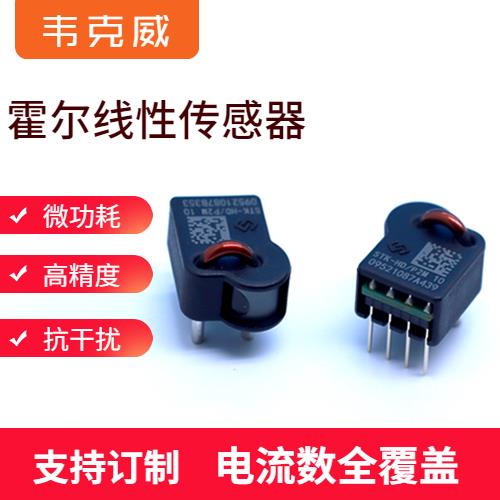 廠家供應-雙極式霍爾電流傳感器-廠家批發[韋克威]
