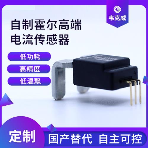 特種-Flat panel Hall current sensor-價格[韋克威]