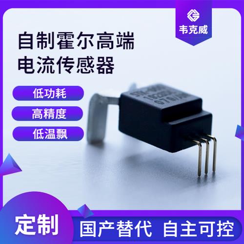 生產-貼片式霍爾電流傳感器-廠家批發[韋克威]