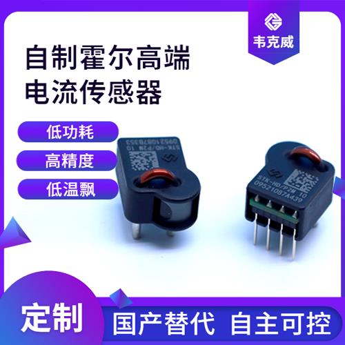 機載-貼片式霍爾電流傳感器-品牌[韋克威]