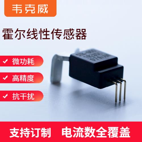品質(zhì)好-正負(fù)5 霍爾電流傳感器-哪家買[韋克威]