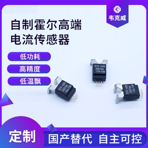 可靠-閉關式霍爾電流傳感器-供應商[韋克威]