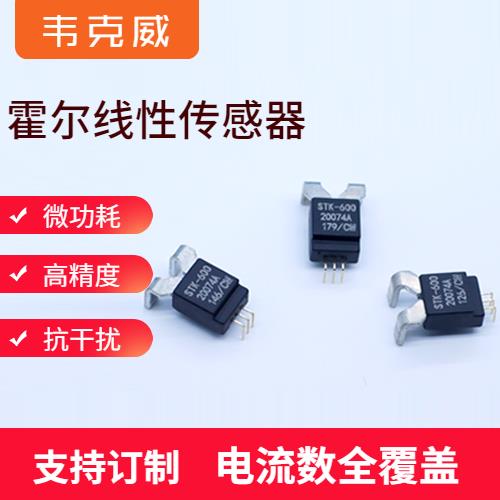 供應-霍爾元器件電流傳感器-價格[韋克威]