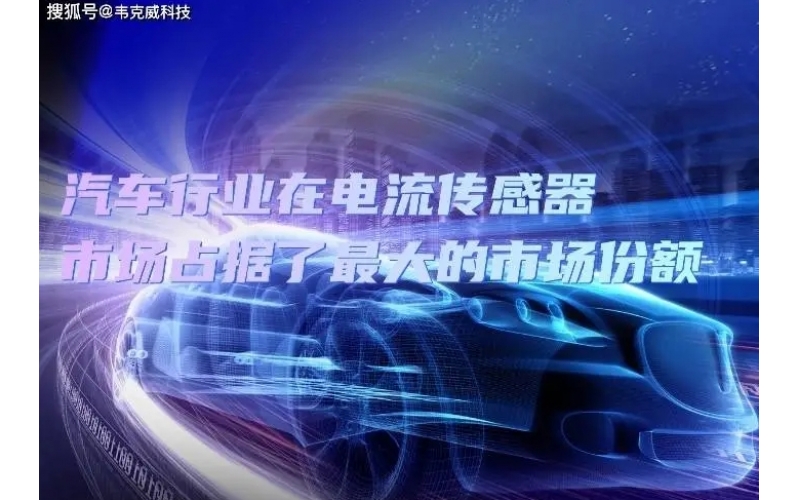 預測期內汽車市場占據最大的市場份額，消費電子增長速度最高！！