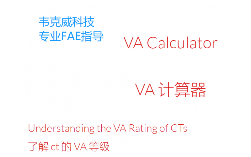對電流互感器伏安特性的認識-韋克威-專業FAE指導