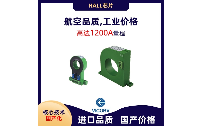 電流傳感器教程-韋克威-贈送技術手冊