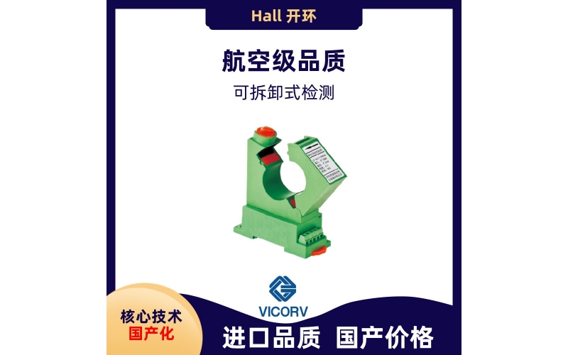 低壓 霍爾傳感器安裝-PCB-機架安裝-多種可選-[韋克威]