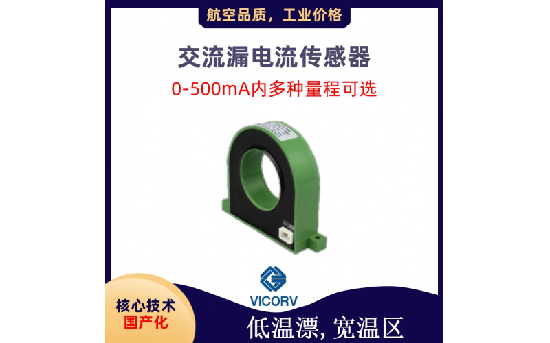 小電流傳感器-0.5%精度-[韋克威]