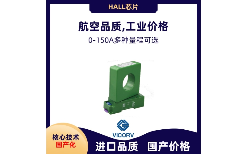 開環(huán)-霍爾電流傳感器-代理商[韋克威]