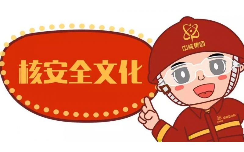 我國全力開展核安全戰略