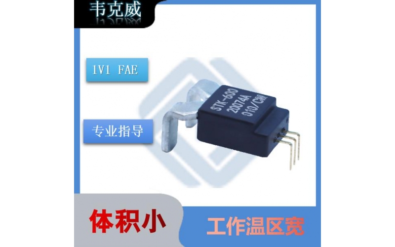 賣來芯-電焊機霍爾傳感器-公司-[韋克威]