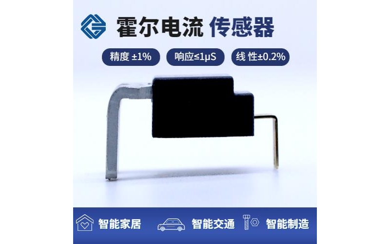 品質(zhì)好-進相機霍爾電流傳感器-廠家供貨[韋克威]