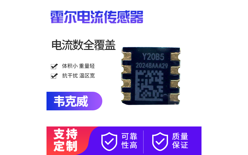 選擇-霍爾效應傳感器大全-品牌[韋克威]