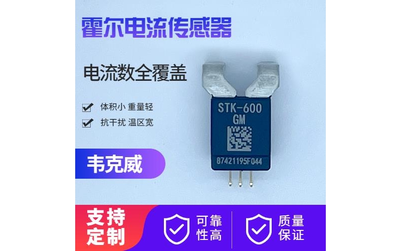 高精度-超精密霍爾電流傳感器-廠家批發(fā)[韋克威]