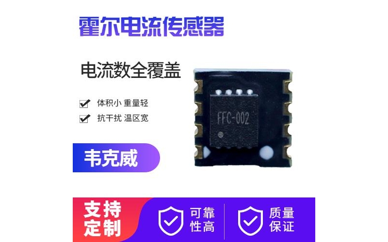 高性能-大電流霍爾電流傳感器-品牌[韋克威]