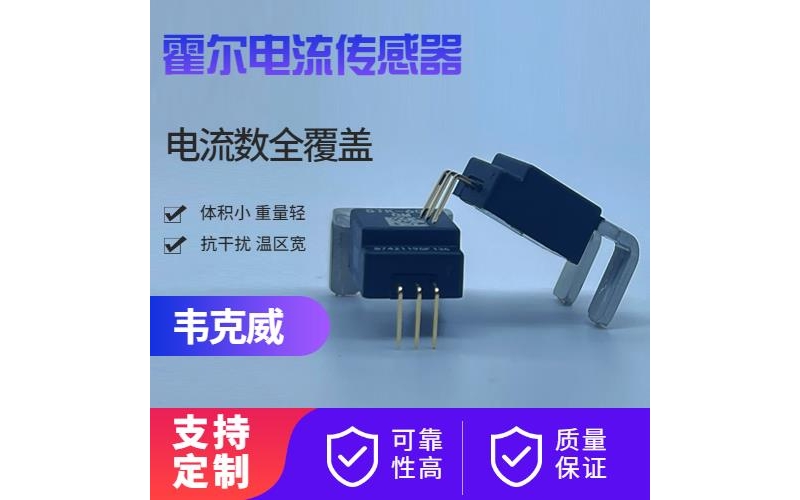 生產-測直流霍爾電流傳感器-品牌[韋克威]