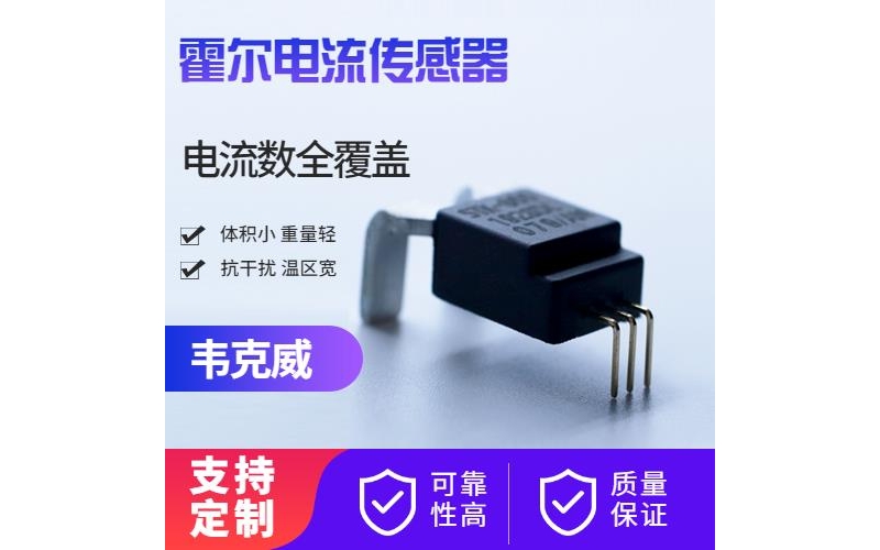 品質好-計量用霍爾電流傳感器-廠家[韋克威]