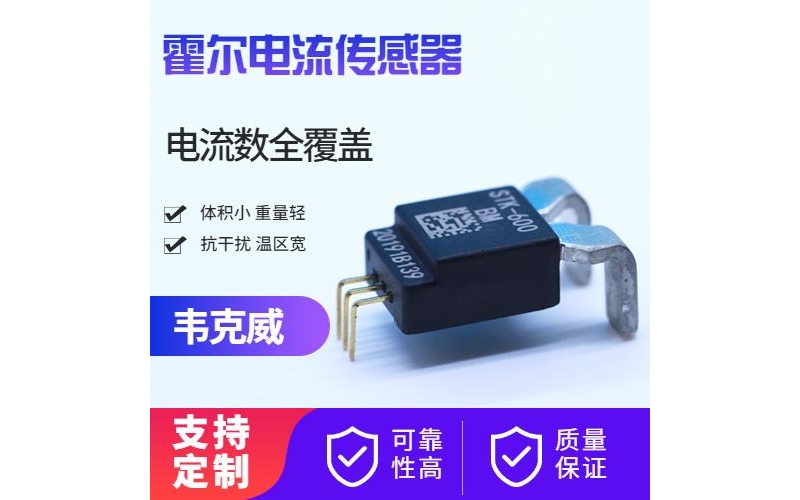 廠家供應-優秀的霍爾電流傳感器-廠家供貨[韋克威]