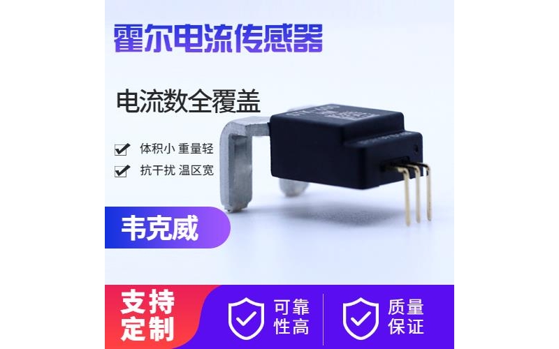 特種-變頻器霍爾電流傳感器-哪家買[韋克威]