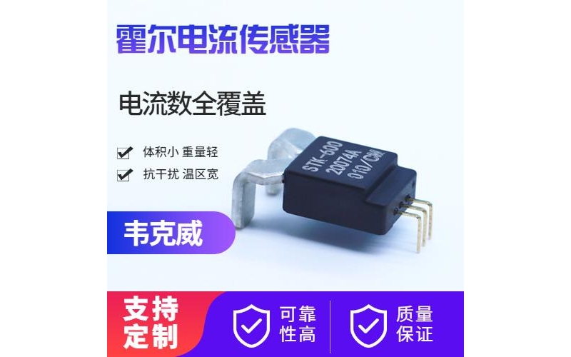 供應(yīng)-超精密霍爾電流傳感器-品牌[韋克威]