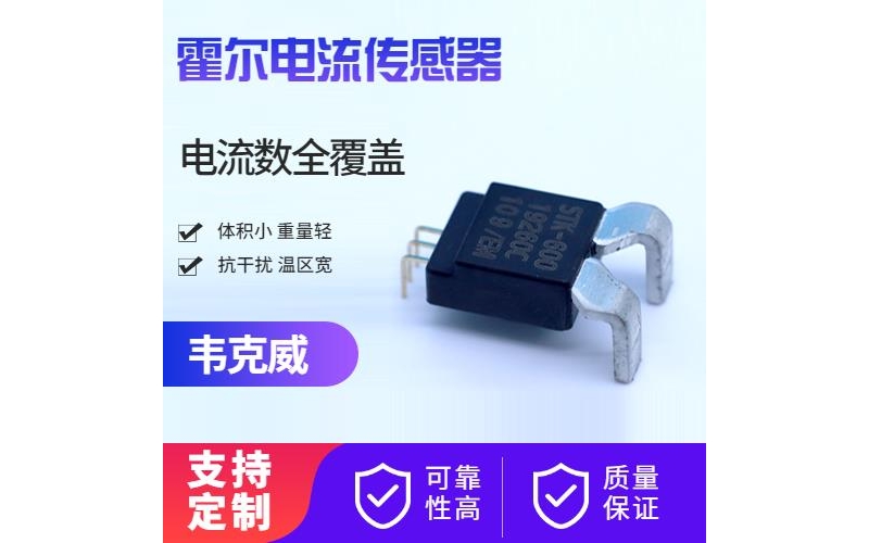 供應(yīng)-常見(jiàn)的霍爾電流傳感器-價(jià)格[韋克威]