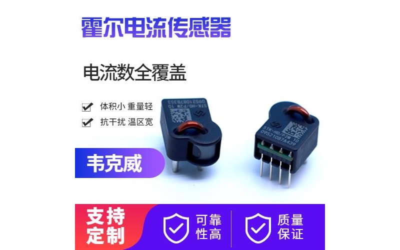 高精度-超精密霍爾電流傳感器-廠家批發(fā)[韋克威]
