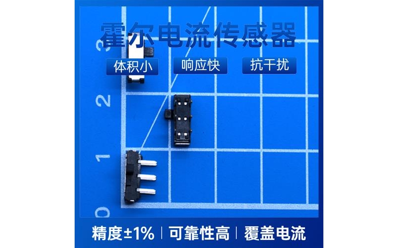 品質好-多擋  霍爾電流傳感器-代理商[韋克威]
