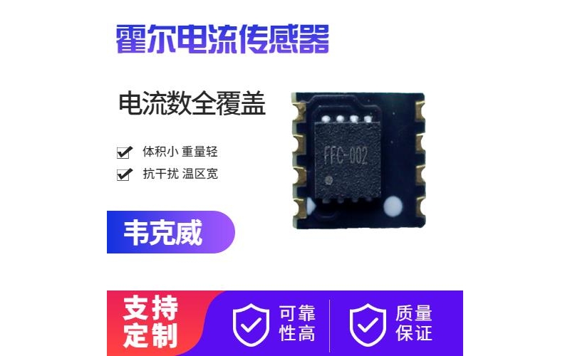 生產-零磁通霍爾電流傳感器-廠商[韋克威]