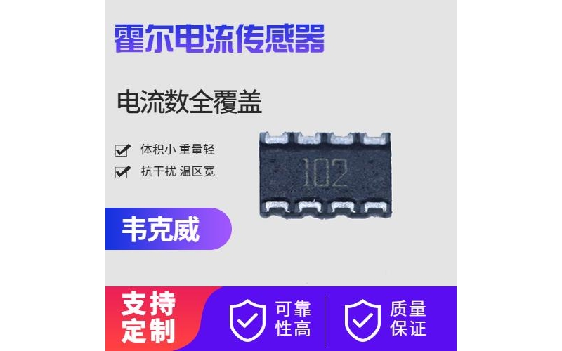 高精度-地磁對霍爾電流傳感器-供應商[韋克威]