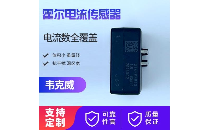 進(jìn)口-直測(cè)式霍爾電流傳感器-哪家買[韋克威]