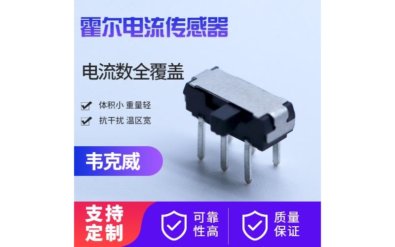 供應-直放式霍爾電流傳感器-代理商[韋克威]