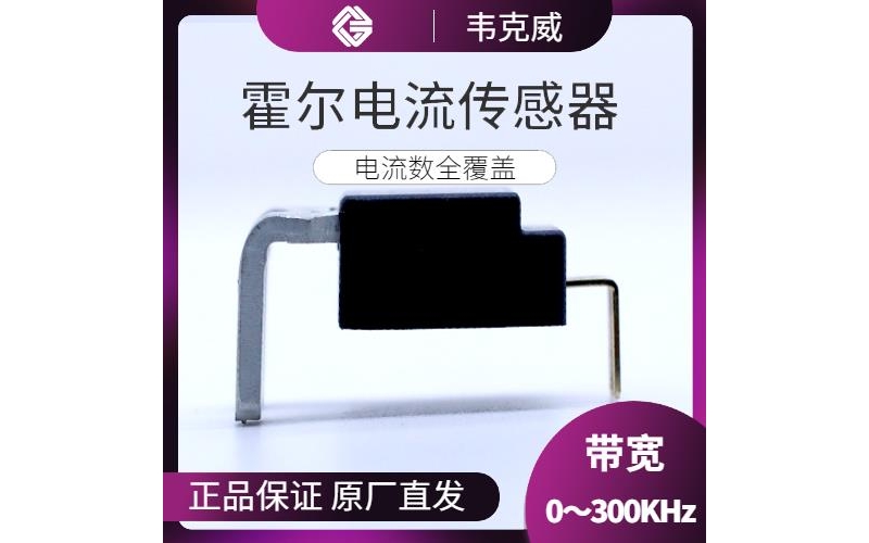 進口-優(yōu)秀的霍爾電流傳感器-廠商[韋克威]